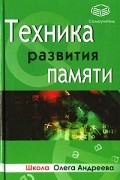  - Техника развития памяти