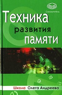  - Техника развития памяти