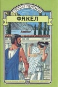 Уилдер Пенфилд - Факел