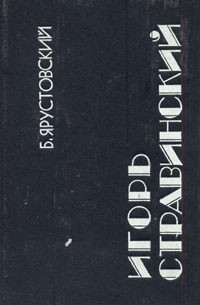 Игорь Стравинский