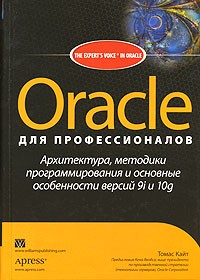 Томас Кайт - Oracle для профессионалов. Архитектура, методики программирования и основные особенности версий 9i и 10g