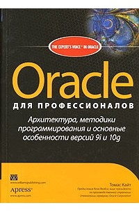 Томас Кайт - Oracle для профессионалов. Архитектура, методики программирования и основные особенности версий 9i и 10g