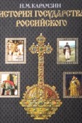 История государства Российского