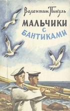 Валентин Пикуль - Мальчики с бантиками