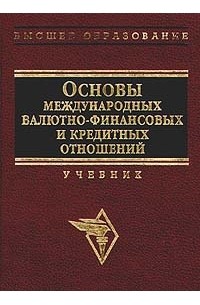  - Основы международных валютно - финансовых и кредиторских отношений. Учебник