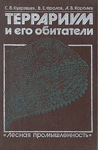  - Террариум и его обитатели