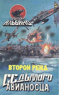 Питер Альбано - Второй рейд седьмого авианосца