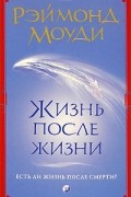 Рэймонд Моуди - Жизнь после жизни