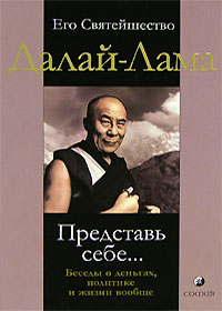 Его Святейшество Далай Лама - Представь себе... Беседы о деньгах, политике и жизни вообще
