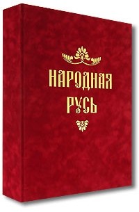 Народная Русь (подарочное издание)