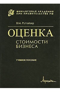 Оценка литература. Рутгайзер Валерий Максович. Книги про оценку компании русские авторы. Книга оценка бизнеса Грязновой купить.