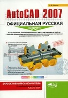 Н. В. Жарков - AutoCAD 2007. Официальная русская версия. Эффективный самоучитель
