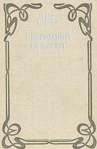 Егор Иванов - Негромкий выстрел