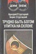 Трудно быть богом. Улитка на склоне