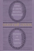 Жизнь и смерть Михаила Лермонтова. Сказание об Омаре Хайяме
