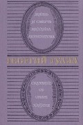 Георгий Гулиа - Жизнь и смерть Михаила Лермонтова. Сказание об Омаре Хайяме (сборник)