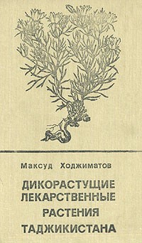 Максуд Ходжиматов - Дикорастущие лекарственные растения Таджикистана