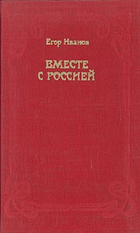 Егор Иванов - Вместе с Россией