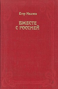 Егор Иванов - Вместе с Россией