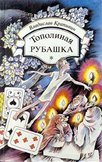 Владислав Крапивин - Тополиная рубашка (сборник)