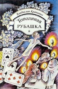 Владислав Крапивин - Тополиная рубашка (сборник)