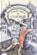 Владислав Крапивин - Синий город на Садовой. Бронзовый мальчик