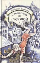 Владислав Крапивин - Синий город на Садовой. Бронзовый мальчик