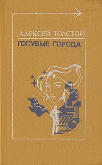 Алексей Толстой - Голубые города (сборник)