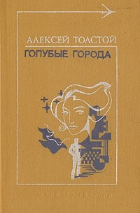 Алексей Толстой - Голубые города (сборник)