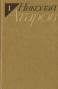 Николай Атаров - Николай Атаров. Избранные произведения в двух томах. Том 1