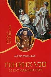 Луиза Мюльбах - Генрих VIII и его фаворитки