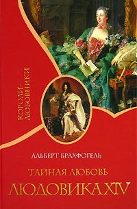 Альберт Брахфогель - Тайная любовь Людовика XIV