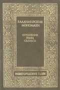 Евгений Салиас - Владимирские Мономахи