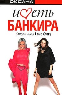 Оксана НеРобкая - Иметь банкира. Столичная Love Story