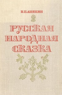 Владимир Аникин - Русская народная сказка