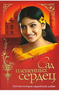 Сад плененных сердец