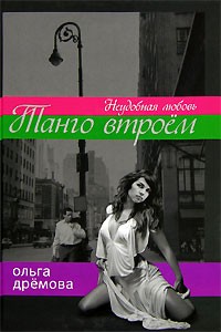 Ольга Дремова - Танго втроем