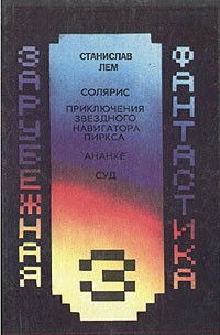 Станислав Лем - Зарубежная фантастика. Книга 3 (сборник)