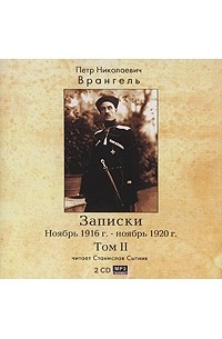 П. Н. Врангель - П. Н. Врангель. Записки. Ноябрь 1916 г. - ноябрь 1920 г. Том 2 (аудиокнига MP3 на 2 CD)