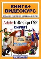  - Adobe InDesign CS2 с нуля! (+ CD-ROM)