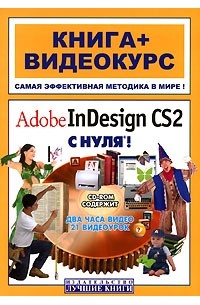 Adobe InDesign CS2 с нуля! (+ CD-ROM)