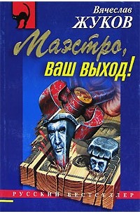 Ваш выход. Ваш выход маэстро. Жуков Вячеслав Владимирович. Книги Автор Вячеслав Жуков. Вячеслав Жуков паутина.