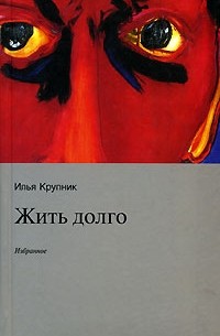 Илья Крупник - Жить долго (сборник)