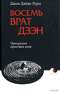 Джон Дайдо Лури - Восемь Врат Дзэн. Программа практики дзэн