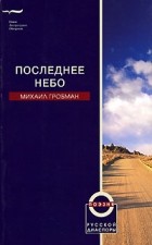 Михаил Гробман - Последнее небо