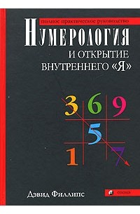 Нумерология и открытие внутреннего "Я". Полное практическое руководство