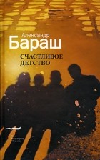 Александр Бараш - Счастливое детство