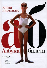 Юлия Яковлева - Азбука балета