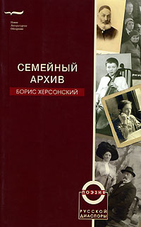 Борис Херсонский - Семейный архив