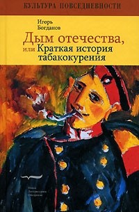 Игорь Богданов - Дым отечества, или Краткая история табакокурения